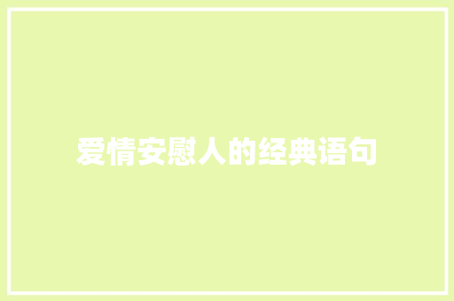 爱情安慰人的经典语句