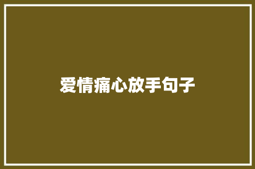 爱情痛心放手句子