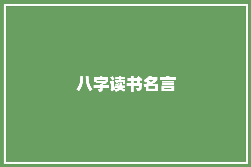 八字读书名言