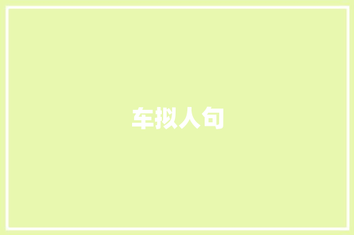车拟人句