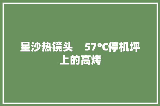星沙热镜头    57℃停机坪上的高烤