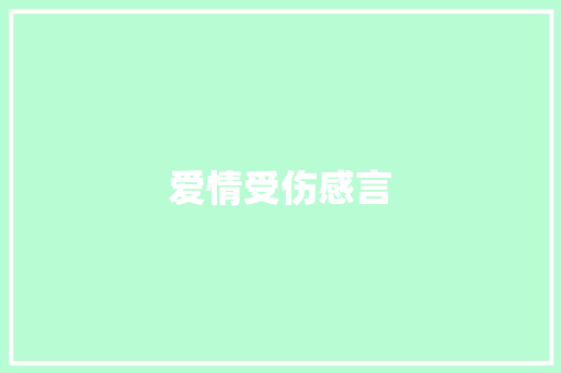 爱情受伤感言