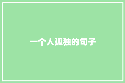 一个人孤独的句子