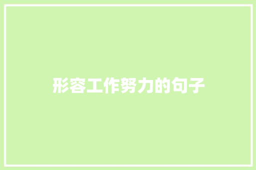 形容工作努力的句子