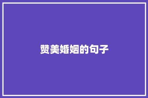 赞美婚姻的句子