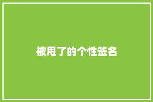 被甩了的个性签名