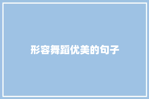 形容舞蹈优美的句子
