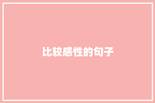比较感性的句子