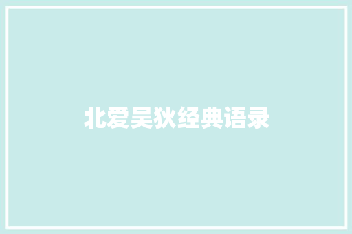 北爱吴狄经典语录