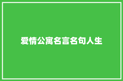 爱情公寓名言名句人生