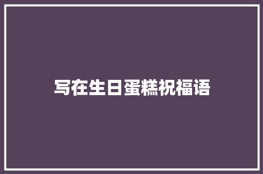 写在生日蛋糕祝福语