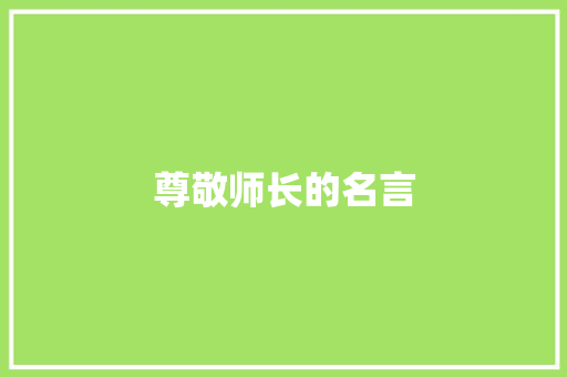 尊敬师长的名言