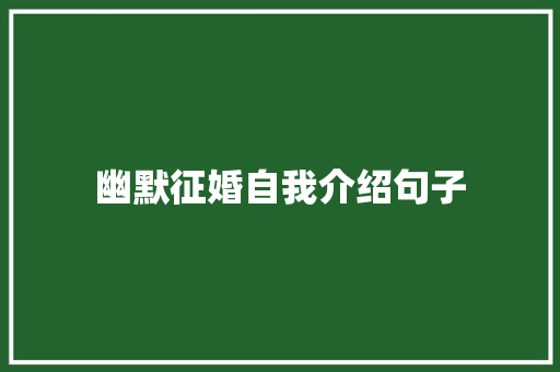 幽默征婚自我介绍句子
