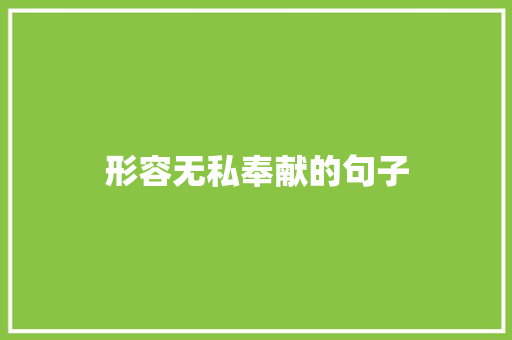 形容无私奉献的句子