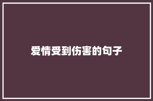 爱情受到伤害的句子