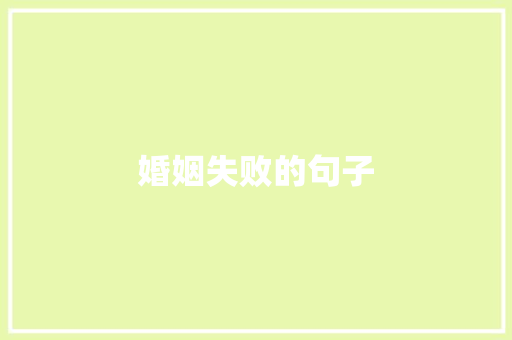 婚姻失败的句子