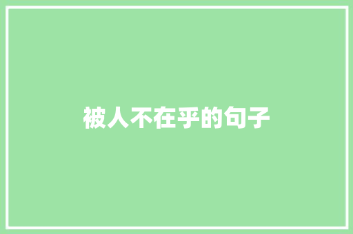 被人不在乎的句子
