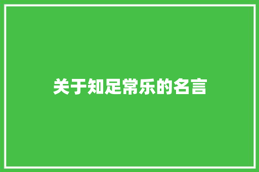 关于知足常乐的名言