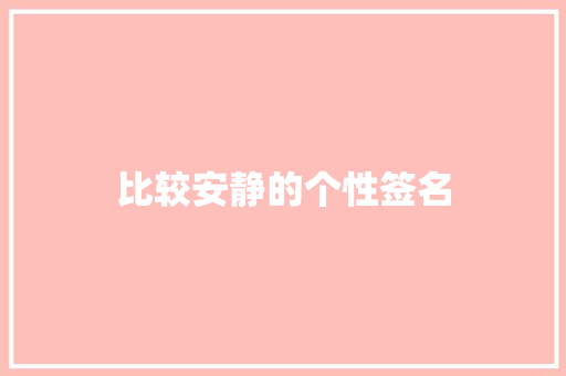 比较安静的个性签名
