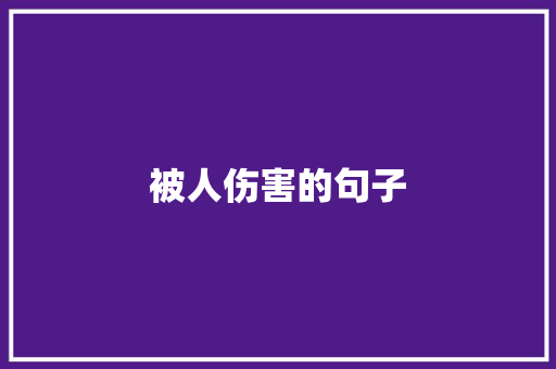 被人伤害的句子