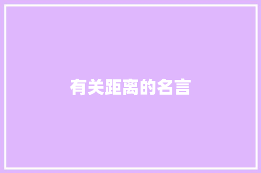 有关距离的名言