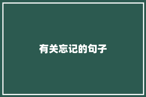 有关忘记的句子