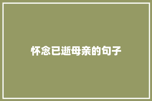怀念已逝母亲的句子