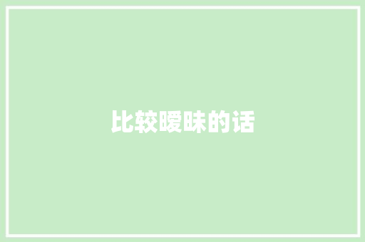 比较暧昧的话