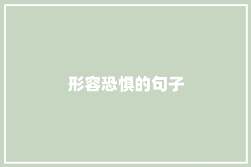 形容恐惧的句子