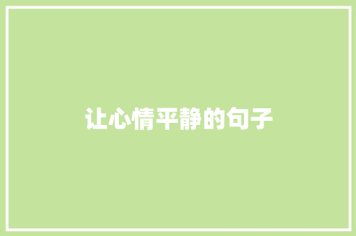 让心情平静的句子 知识百科