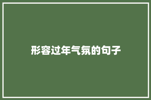 形容过年气氛的句子