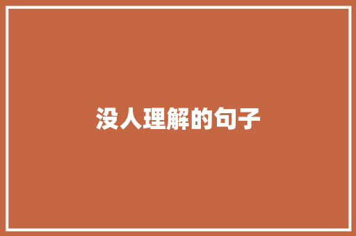 没人理解的句子 知识百科