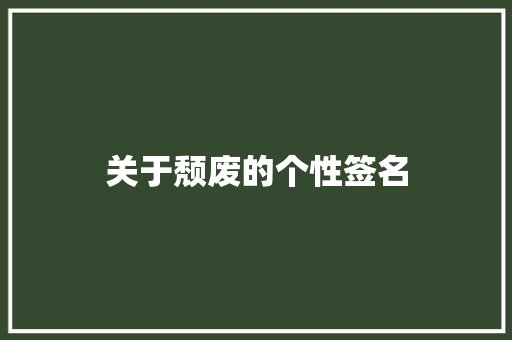 关于颓废的个性签名 知识百科