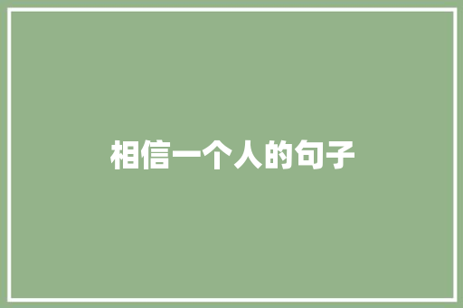 相信一个人的句子 知识百科