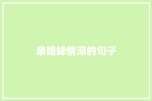 亲姐妹情深的句子