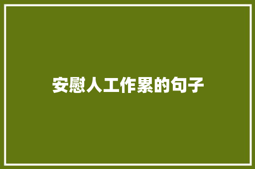 安慰人工作累的句子