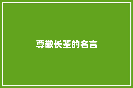 尊敬长辈的名言
