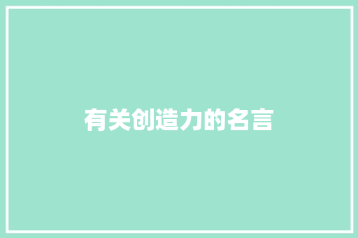 有关创造力的名言