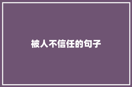 被人不信任的句子