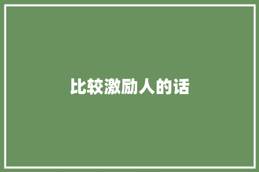 比较激励人的话