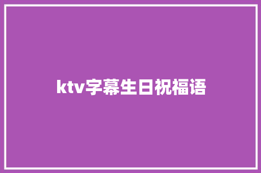 ktv字幕生日祝福语
