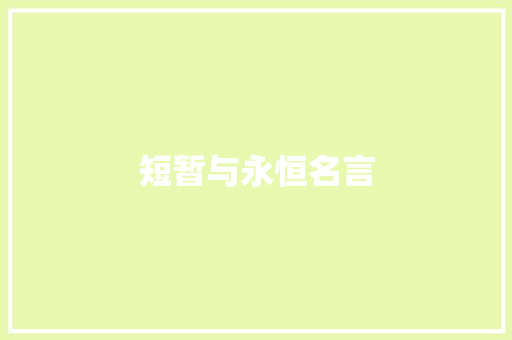 短暂与永恒名言