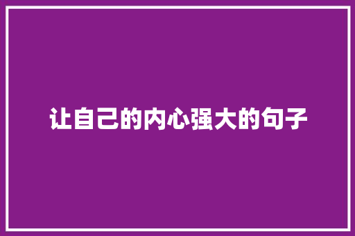 让自己的内心强大的句子