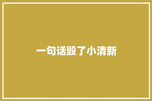 一句话毁了小清新