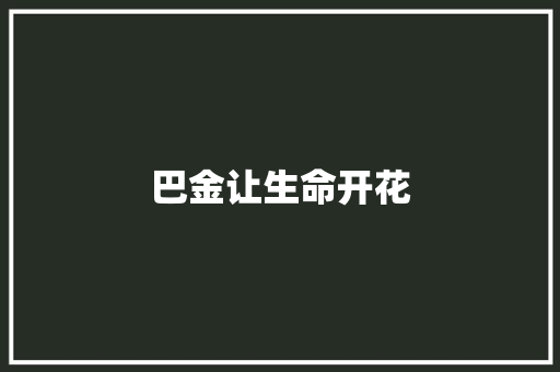 巴金让生命开花