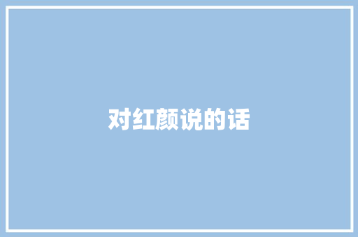 对红颜说的话