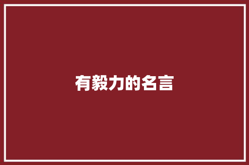 有毅力的名言