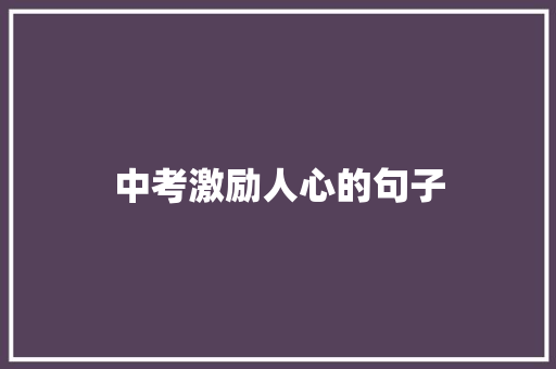 中考激励人心的句子