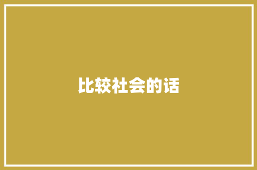 比较社会的话