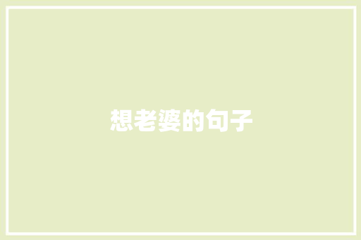 想老婆的句子